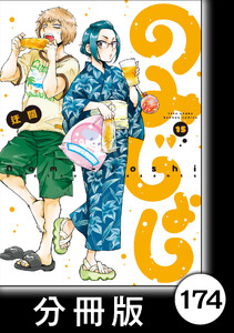 のみじょし【分冊版】(15)第174杯目 高瀬家 夏の風物詩で一杯