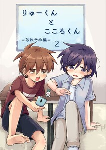 りゅーくんとこころくん なれそめ編 2巻 電子書籍版