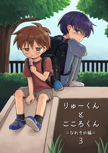 りゅーくんとこころくん なれそめ編 3巻 電子書籍版