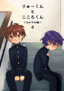 りゅーくんとこころくん なれそめ編 4巻 電子書籍版