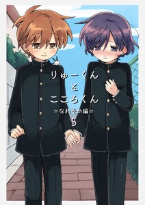 りゅーくんとこころくん なれそめ編 5巻 電子書籍版