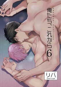 俺たち、これから (6)
