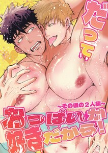 だっておっぱいが好きだから!～その後の2人編～