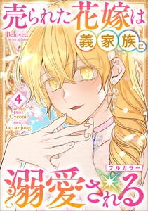 売られた花嫁は義家族に溺愛される(コミック) 4【フルカラー】