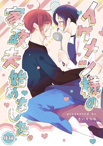 イケメン様の家政夫始めました 後編 電子書籍版