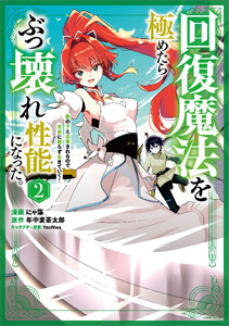回復魔法を極めたらぶっ壊れ性能になった。妾の子と迫害されるので実家に頼らず生きていく!(コミック) 2