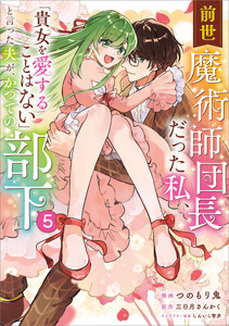 前世魔術師団長だった私、「貴女を愛することはない」と言った夫が、かつての部下(コミック) 5