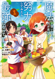 魔法が使いたくて肉が食いたくて努力してみたら最強になっていた(コミック) 1