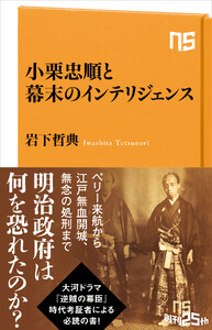 小栗忠順と幕末のインテリジェンス 電子書籍版