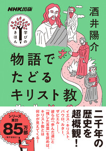 物語でたどるキリスト教 電子書籍版