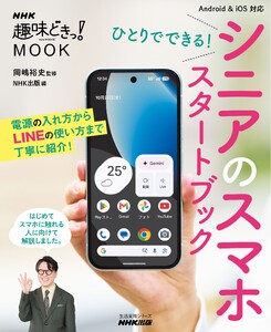ひとりでできる! シニアのスマホ スタートブック 電子書籍版