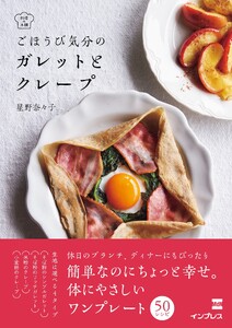 ごほうび気分の ガレットとクレープ