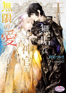 王は無垢な神官に無限の愛を捧ぐ【電子限定特典付】【イラスト入り】