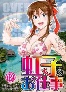 虹子のお仕事 第12巻