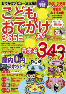 こどもとおでかけ365日 2015 関西版 電子書籍版