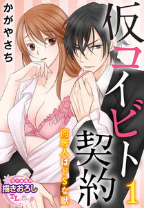仮コイビト契約 同居人はドSな獣【第1話】