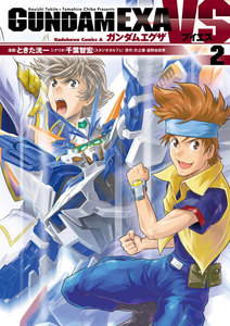 GUNDAM EXA VS(2) 電子書籍版