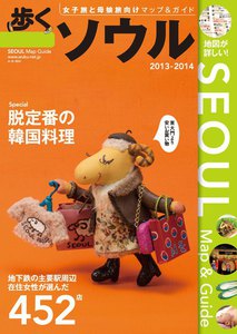 歩くソウル 2013 - 2014 電子書籍版