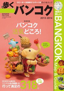 歩くバンコク 2013 - 2014 電子書籍版