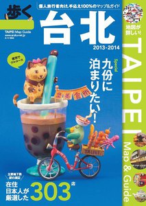 歩く台北 2013 - 2014 電子書籍版