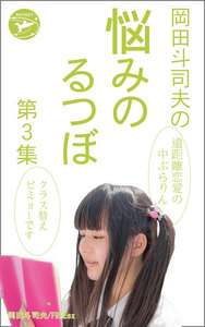 岡田斗司夫の「悩みのるつぼ」第3集 電子書籍版