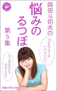 岡田斗司夫の「悩みのるつぼ」第5集 電子書籍版