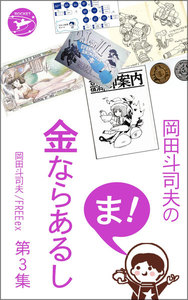 岡田斗司夫の「ま、金ならあるし」第3集 電子書籍版