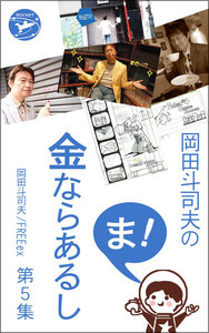 岡田斗司夫の「ま、金ならあるし」第5集 電子書籍版