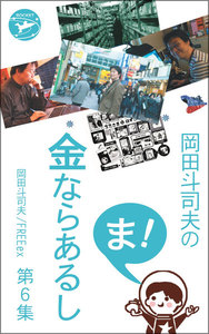 岡田斗司夫の「ま、金ならあるし」第6集 電子書籍版