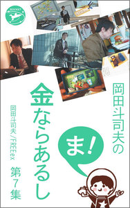 岡田斗司夫の「ま、金ならあるし」第7集 電子書籍版