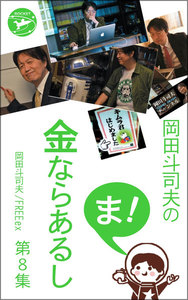 岡田斗司夫の「ま、金ならあるし」第8集 電子書籍版