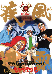 疾風迅雷 (3) ―瞠目結舌― 電子書籍版