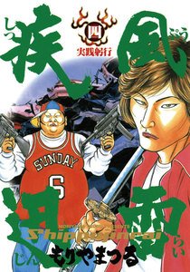 疾風迅雷 (4) ―実践躬行― 電子書籍版