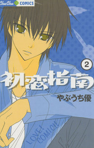 初恋指南 (2) 電子書籍版