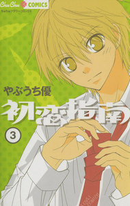 初恋指南 (3) 電子書籍版