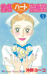 救急ハート治療室 (5) 電子書籍版