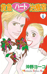 救急ハート治療室 (6) 電子書籍版