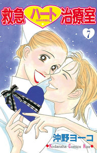 救急ハート治療室 (7) 電子書籍版