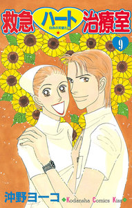 救急ハート治療室 (9) 電子書籍版