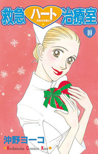 救急ハート治療室 (10) 電子書籍版