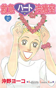 救急ハート治療室 (12) 電子書籍版