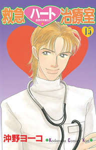 救急ハート治療室 (15) 電子書籍版