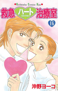 救急ハート治療室 (16) 電子書籍版