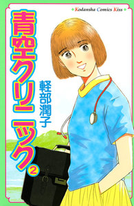 青空クリニック (2) 電子書籍版