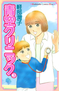 青空クリニック (3) 電子書籍版