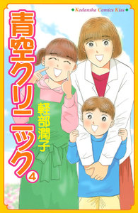 青空クリニック (4) 電子書籍版