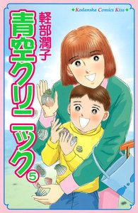 青空クリニック (5) 電子書籍版