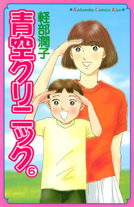 青空クリニック (6) 電子書籍版