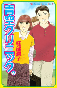 青空クリニック (7) 電子書籍版