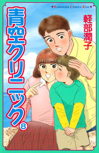 青空クリニック (8) 電子書籍版
